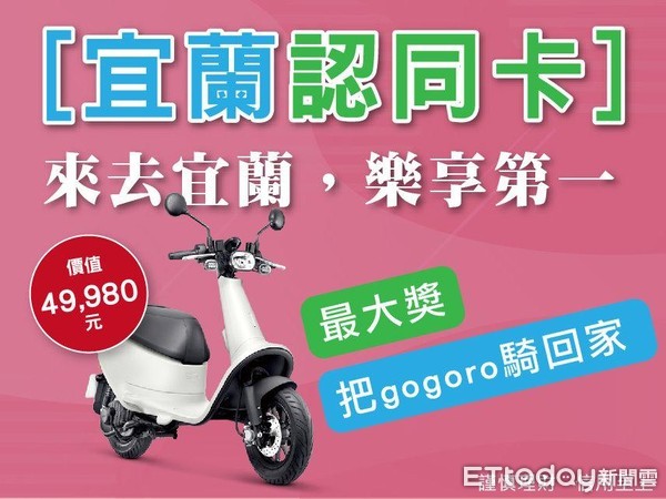 ▲▼宜蘭縣長林姿妙推宜蘭認同卡振興加碼促刷，Gogoro電動機車、iPAD及家樂福1千元禮券等優質獎品讓你拿。（圖／記者游芳男翻攝，下同）