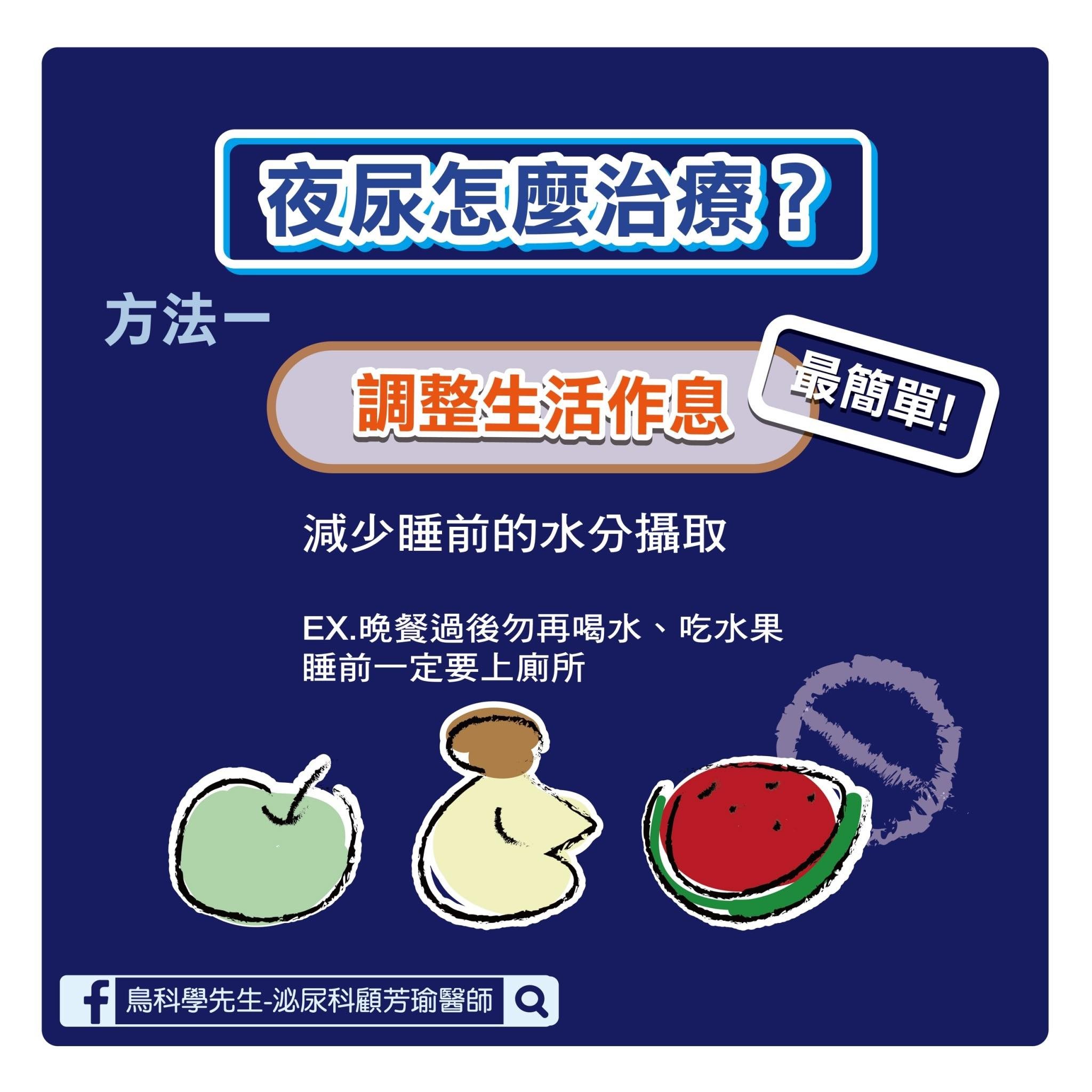 ▲▼夜尿,尿尿,膀胱,夜尿症。(圖/泌尿科醫師顧芳瑜提供) ▲▼夜尿,尿尿,膀胱,夜尿症。(圖/泌尿科醫師顧芳瑜提供)