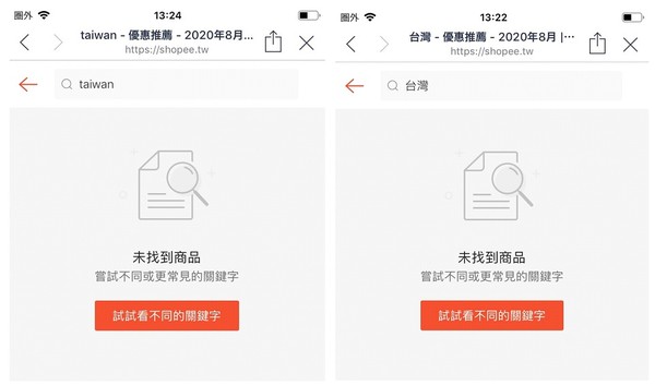 國外上蝦皮關鍵字搜不到「台灣」