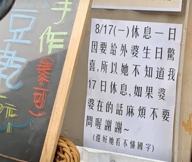 ▲▼休店給外婆驚喜。(圖/翻攝自我是板橋人) ▲▼休店給外婆驚喜。(圖/翻攝自我是板橋人)