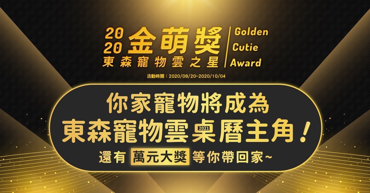 ▲▼年度最萌賽事！「2020金萌獎」東森寵物雲桌曆主角選拔。（圖／東森寵物雲商店）