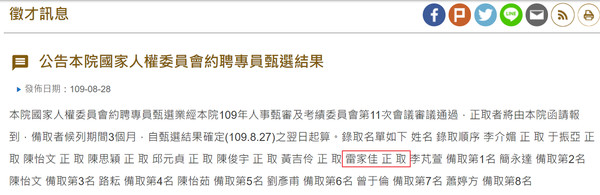 監察院官網今公告國家人權委員會約聘專員徵選錄取名單,雷家佳出現在正取名單中。(翻攝自監察院官網)