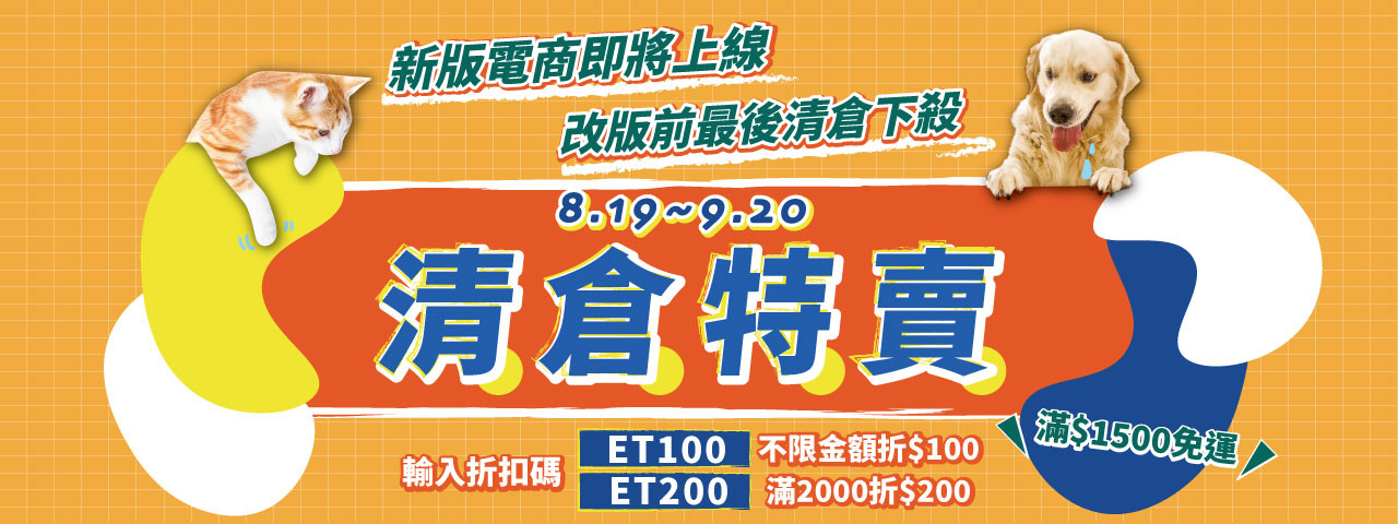 ▲清倉特賣最後一波為9月9日至9月20日。（圖／東森寵物雲商店提供）