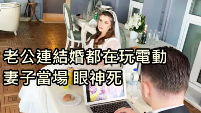 婚禮進場前「掀開筆電先打怪」！妻面露絕望　友嘆：這樣還嫁？