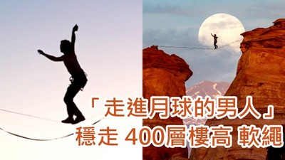 走進月亮的男人！極限男穩站「400層樓高」軟繩　耗時數月練腳掌施力