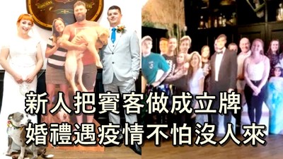 把賓客做成人形立牌！新婚夫妻疫情之下照辦婚禮：這樣就不怕沒人來