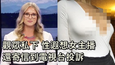 遐想女主播還寄信投訴！穿V領遭觀眾「截圖乳溝」散佈　她公開回嗆不忍了