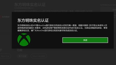 Xbox中國機狂跳「實名認證視窗」　玩家逃難崩潰：打遊戲是犯罪？