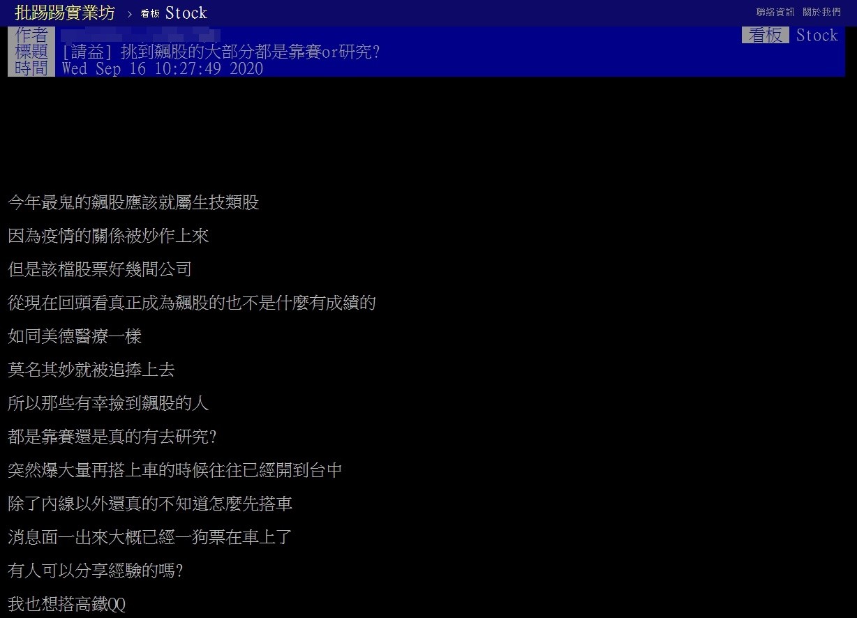 ▲▼原PO發文詢問，挑到飆股的大部分都是靠賽or研究？（圖／翻攝自PTT）