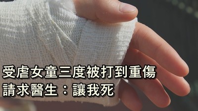 皮膚被燙爛、內臟也打到出血！受虐女童急診床上哀求：醫生不要再救我了