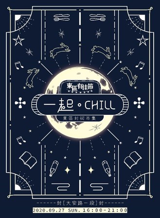 ▲東區有佳節_一起CHILL」活動主視覺,顆顆書店市集。（圖／北市商業處提供、翻攝自台北東區 混有意思﻿粉專）