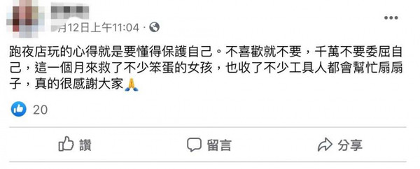 邱女臉書的貼文表示自己常在夜店化身成正義使者，疑似因為如此才惹糞上身。（圖／翻攝畫面）