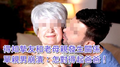 六旬老母被朋友睡了！男聽到孝親房傳出叫床聲　崩潰痛毆不顧友情