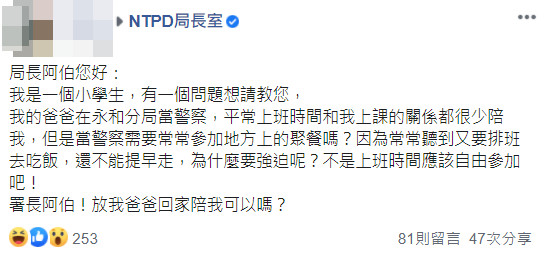 ▲▼「可以放爸爸回家嗎？」國小女童悲情喊話　新北警察局回應了。（圖／翻攝NTPD局長室）