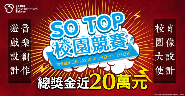 ▲第一屆「SO TOP」。（圖／由So-net提供）