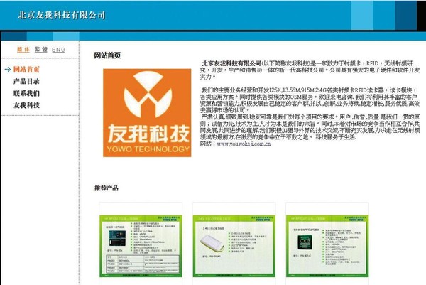 YouBike車柱控制器系統委由北京友我科技公司開發程式碼，據該公司網頁（圖）介紹，業務範圍包括磁卡及門禁考勤等，規模不大。（翻攝網路）  