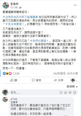 ▲▼替代役出身的桃園市議員王浩宇在臉書連續發文，澄清自己說的是「我們也要喔」，不是「我沒有要喔」。（圖／翻攝自Facebook／王浩宇）