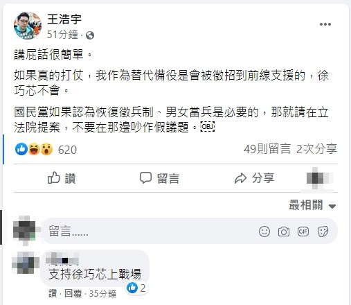 ▲▼替代役出身的桃園市議員王浩宇在臉書連續發文，澄清自己說的是「我們也要喔」，不是「我沒有要喔」。（圖／翻攝自Facebook／王浩宇）