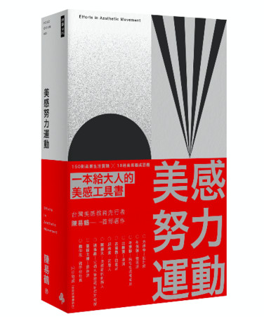 ▲▼陳易鶴《美感努力運動:150 則美感生活實踐 ╳ 18 則美感養成習題》(圖/時報出版) ▲▼陳易鶴《美感努力運動:150 則美感生活實踐 ╳ 18 則美感養成習題》(圖/時報出版)