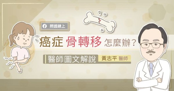 ▲癌症骨轉移怎麼辦?。(圖/照護線上)