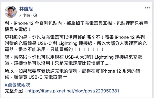 ▲▼3C部落客林小旭在臉書透露蘋果不附充電器的殘酷事實。（圖／翻攝自Facebook／林信旭）