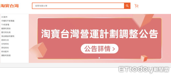 ▲淘寶台灣官網首頁貼出營運計劃調整公告，民眾也無法下單購物。（圖／翻攝淘寶台灣官網）