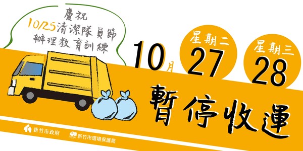 ▲10月27、28日，新竹市暫停收運垃圾。（圖／新竹市政府提供）