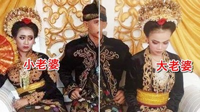 大小老婆互看不爽！18歲公子娶兩妻　親友目睹台下真實表情：日子難過囉