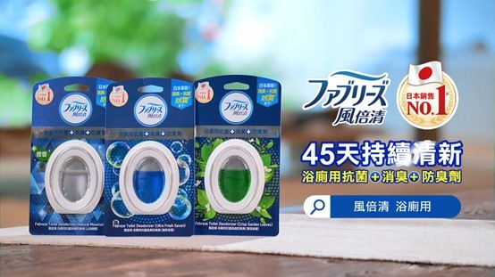 別再臭怪「馬桶」了！日本風倍清　從防臭抗菌做起　浴廁才能真正清新（圖／翻攝自影片）