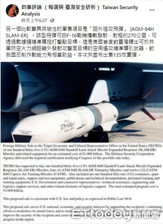 ▲▼ 美國正式宣布3項對台軍售案，距外陸攻飛彈(AGM-84H  SLAM-ER)，MS-110偵照莢艙，「海馬斯」 (HIMARS) 機動火箭系統及戰術飛彈 (ATACMS)。（圖／翻攝自Facebook／鈞事評論 （梅復興 臺海安全研析） Taiwan Security Analysis）
