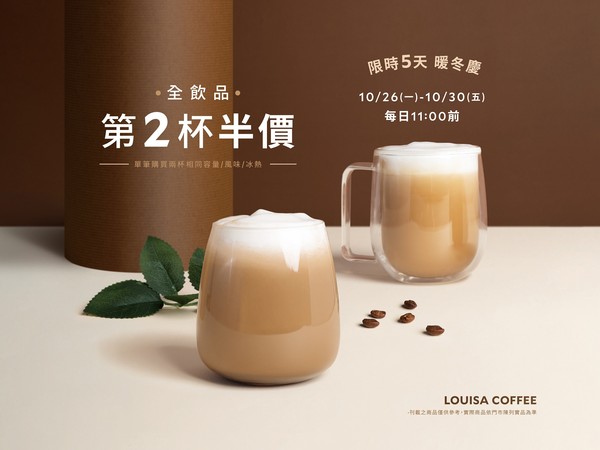 ▲路易莎咖啡推首度第二杯半價優惠。（圖／路易莎提供）