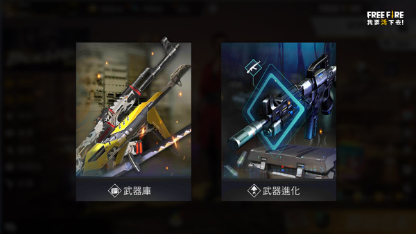 ▲《Free Fire - 我要活下去》全新「武器進化系統」登場。（圖／Garena提供）