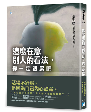 ▲▼寶瓶文化出版《這麼在意別人的看法，你一定很累吧》（圖／寶瓶文化提供）