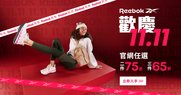 ▲Reebok雙11活動。(圖/Reebok提供) ▲Reebok雙11活動。(圖/Reebok提供)