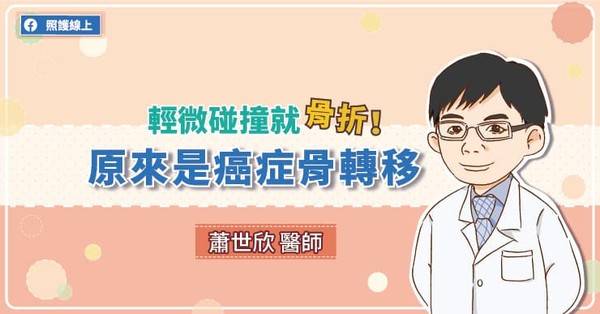 ▲癌症骨轉移。(圖/照護線上)