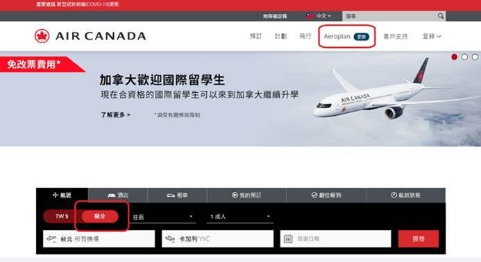 ▲▼加拿大航空全新Aeroplan會員酬賓計畫正式上線,業界首創酬賓機票免收取燃油附加費。(圖/加航提供) ▲▼加拿大航空全新Aeroplan會員酬賓計畫正式上線,業界首創酬賓機票免收取燃油附加費。(圖/加航提供)