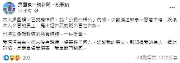 公視主播吳國禎遭指控性騷擾，氣得在臉書PO文表明已委請律師提告。（圖／翻攝自Facebook／吳國禎）