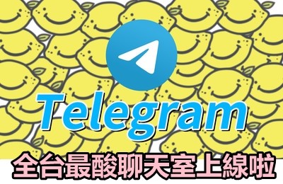 全台最酸聊天室上線啦！加入大檸檬Telegram討論群　3步驟教你上車