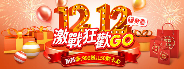 ▲▼東森購物12.12激戰狂歡GO。（圖／取自東森購物網）