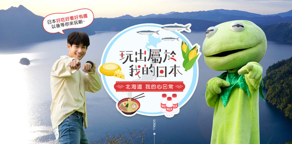 跟著小蛙來趟「北海道視訊之旅」　燒烤、獨木舟、幸福車站巡禮玩出新日本（圖／翻攝自北海道光觀局）