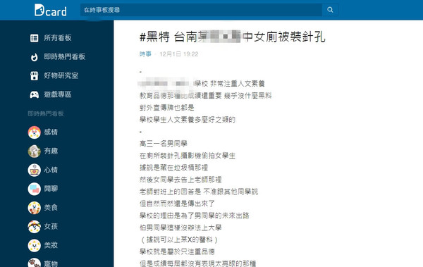 ▲有網友匿名ＰＯ文指出，台南市１所高中傳出高三男學生在女廁所裝設針孔攝影機偷拍案，質疑校方想把事情壓下。（圖／翻攝自Dcard，下同）