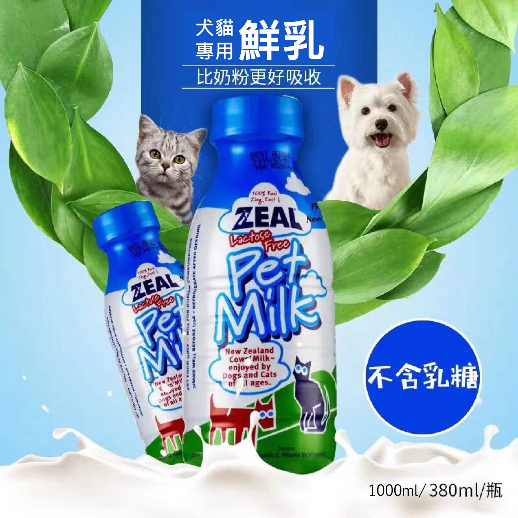 不含乳糖！ZEAL紐西蘭「犬貓專用鮮乳」7折92元　補水又補維生素