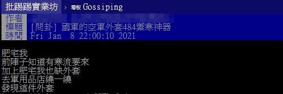 ▲網推國軍禦寒神器。（圖／翻攝自PTT，下同）