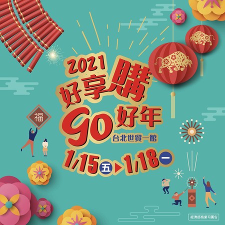 好享購go好年（圖／台北世貿提供）