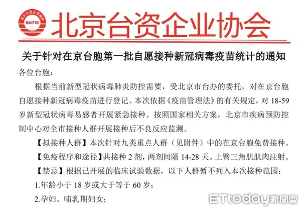 ▲北京市台協發出預約登記接種新冠疫苗通知。（圖／台商提供）