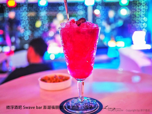 ▲▼微浮酒吧Swave bar。（圖／《涼子是也－美食旅遊》提供，以下皆同，請勿隨意翻拍以免侵權）