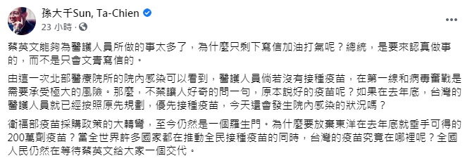 孫大千問蔡：醫護若按照規劃優先接種疫苗，還會院內感染嗎？（圖／翻攝孫大千臉書）