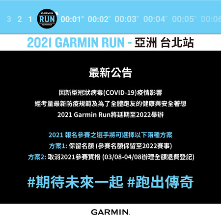 ▲▼2021 Garmin Run亞洲系列賽延期。（圖／翻攝自Facebook／Garmin Run）