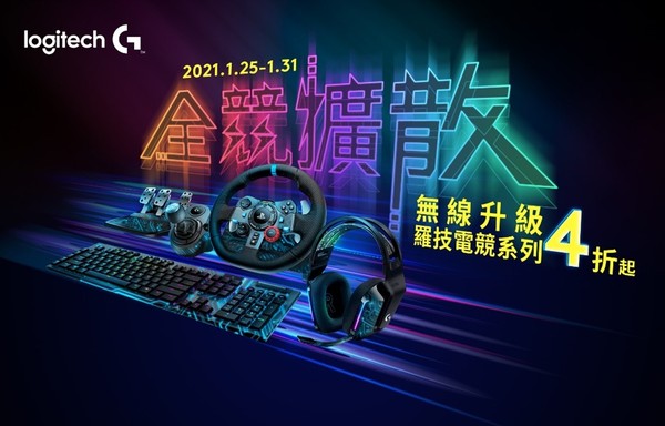 ▲用行動響應台北國際電玩展　 Logitech G推展覽期間商品特別優惠。（圖／羅技提供）