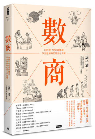▲▼數商:向阿里巴巴前副總裁學習數據時代的生存商數。(圖/時報出版) ▲▼數商:向阿里巴巴前副總裁學習數據時代的生存商數。(圖/時報出版)